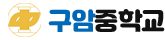 구암중학교